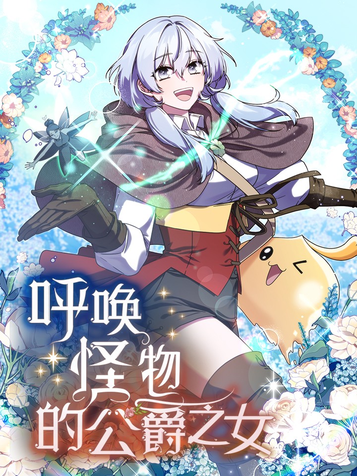 呼唤怪物的公爵之女漫画_banner