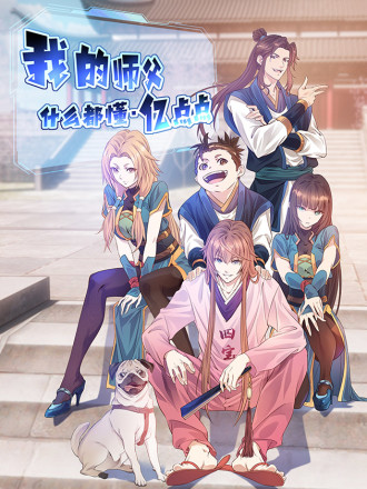 我的师傅什么都懂亿点点笔趣阁_banner