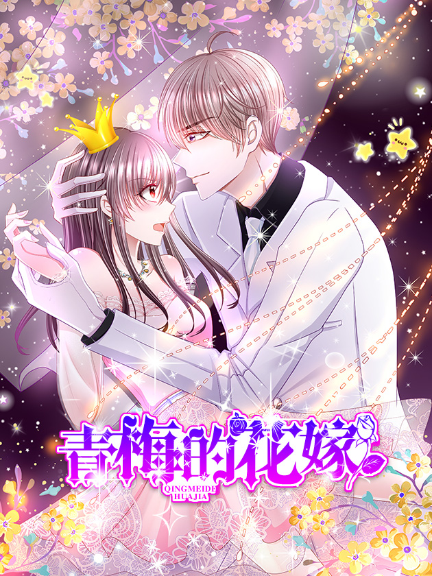 青梅的花嫁漫画_banner