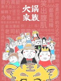 火锅家族第二季漫画_banner