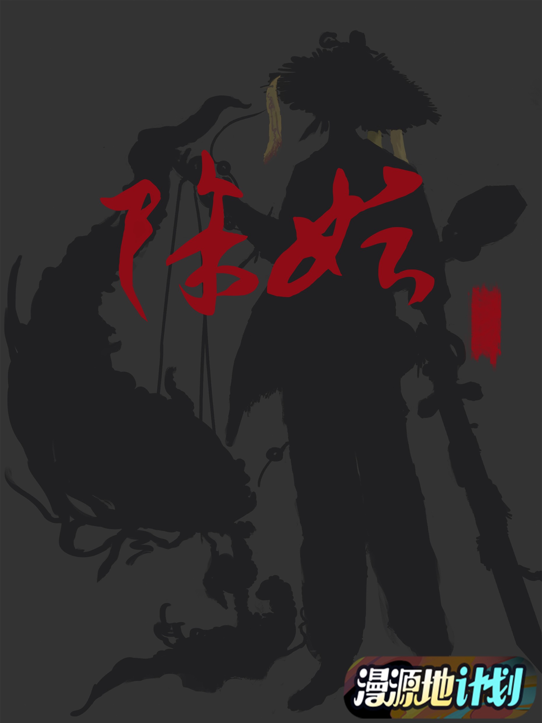 除妖_banner