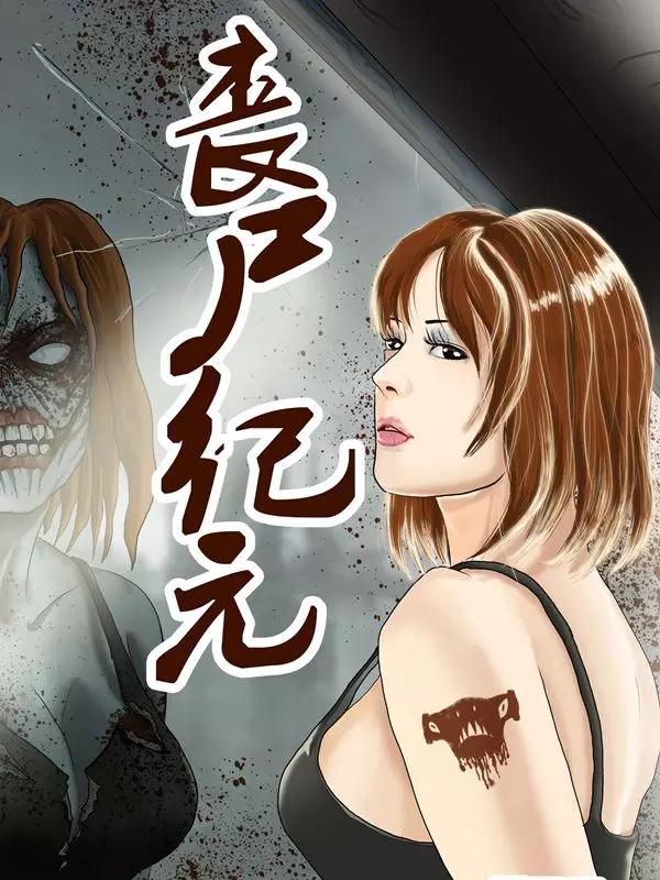 丧尸纪元重制版漫画_banner