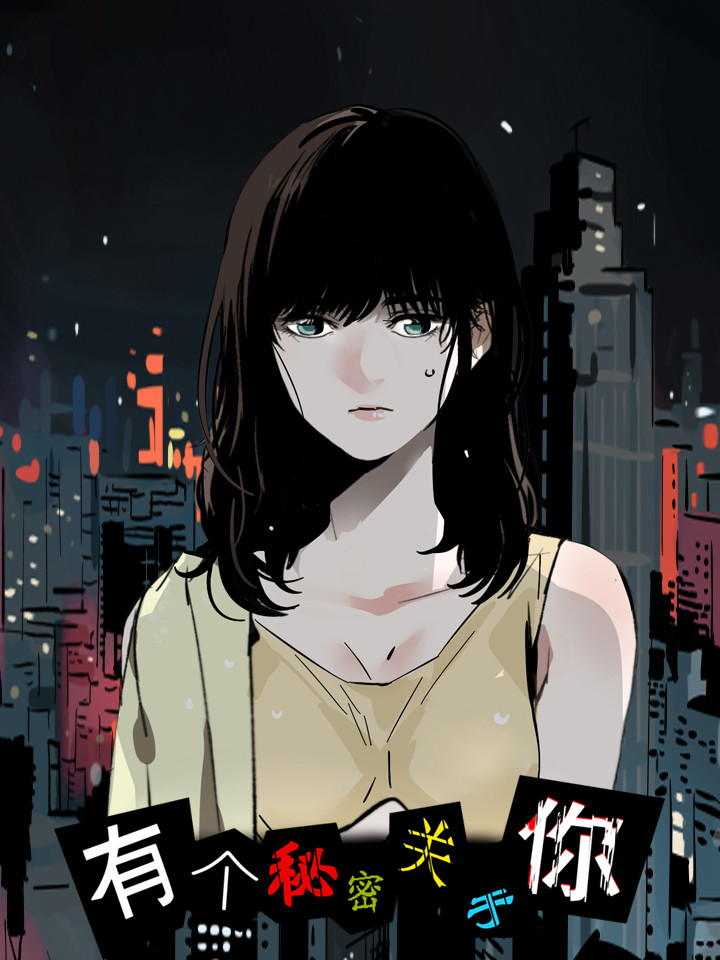 有个秘密关于你漫画_banner