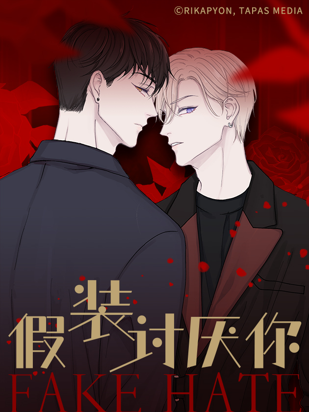 假装讨厌你漫画免费观看_banner