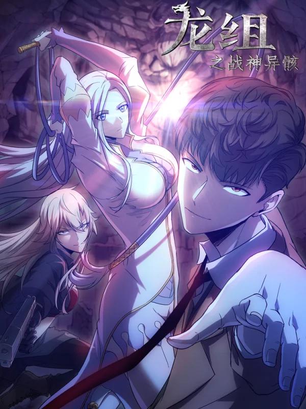 龙组之战神异骸漫画完整版_banner