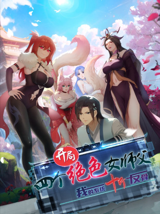 开局绝色俏师父漫画_banner