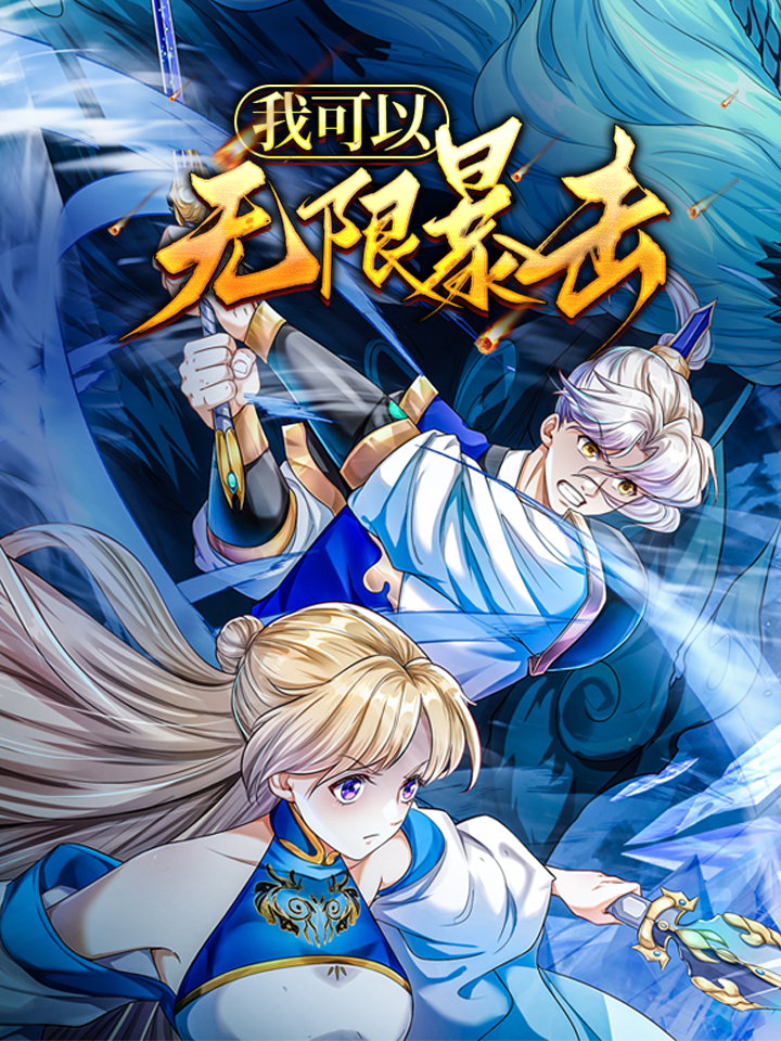 我可以无限顿悟第二季免费观看_banner