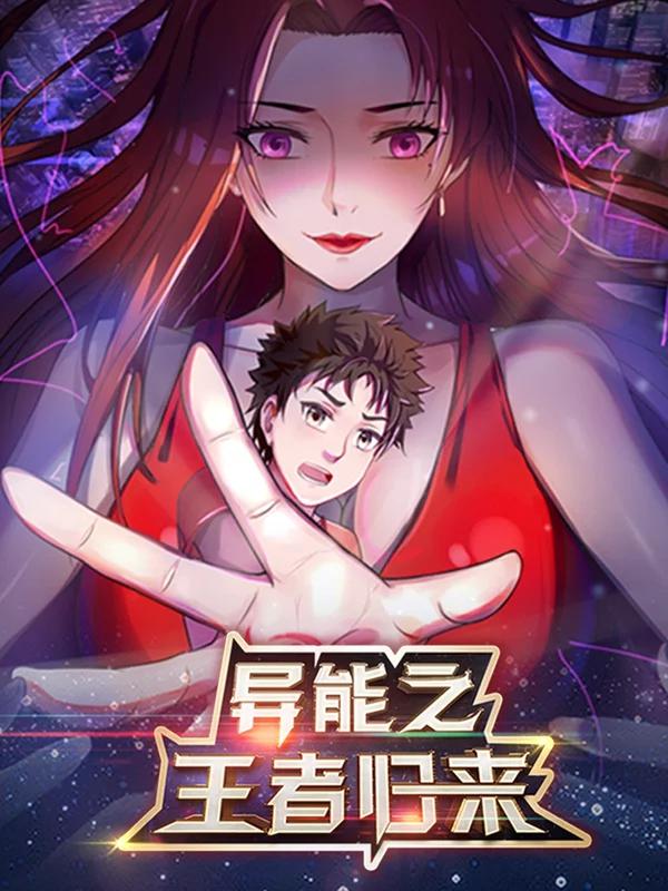 异能之王者归来漫画解说_banner