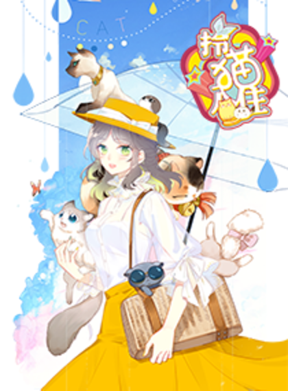 拎猫入住漫画_banner