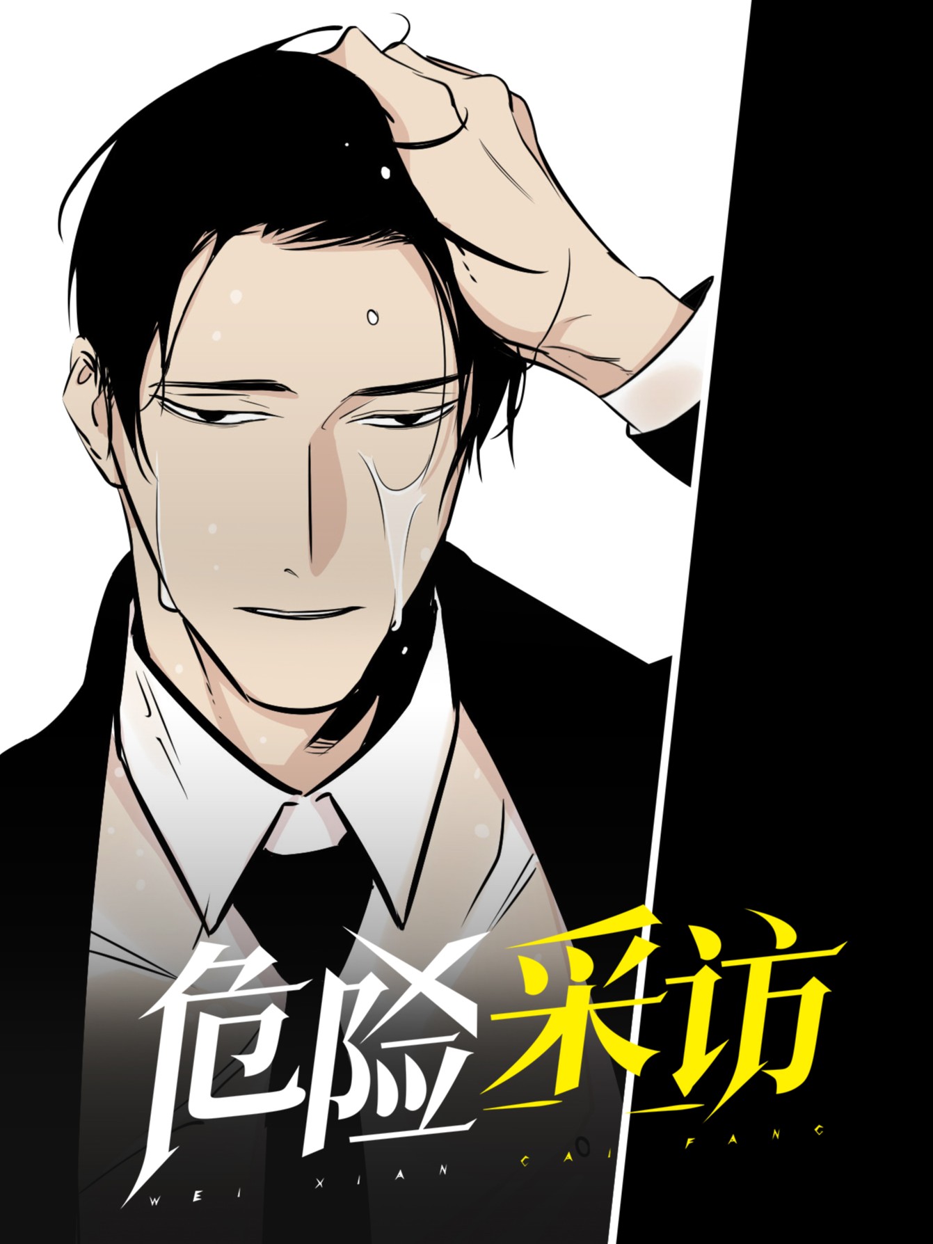 危险采访 漫画结局_banner