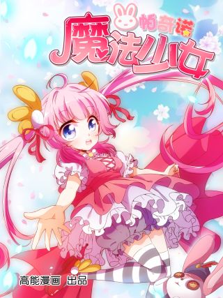 魔法少女帕奇诺免费漫画_banner