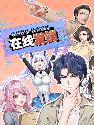 硬核普法!较真系统在线发钱!漫画_banner