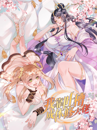 我靠吐槽成体修大佬漫画免费阅读6漫画_banner