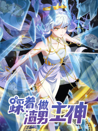 踩着渣男做主神_全集漫画免费阅读(下拉式)- 奇漫屋_banner