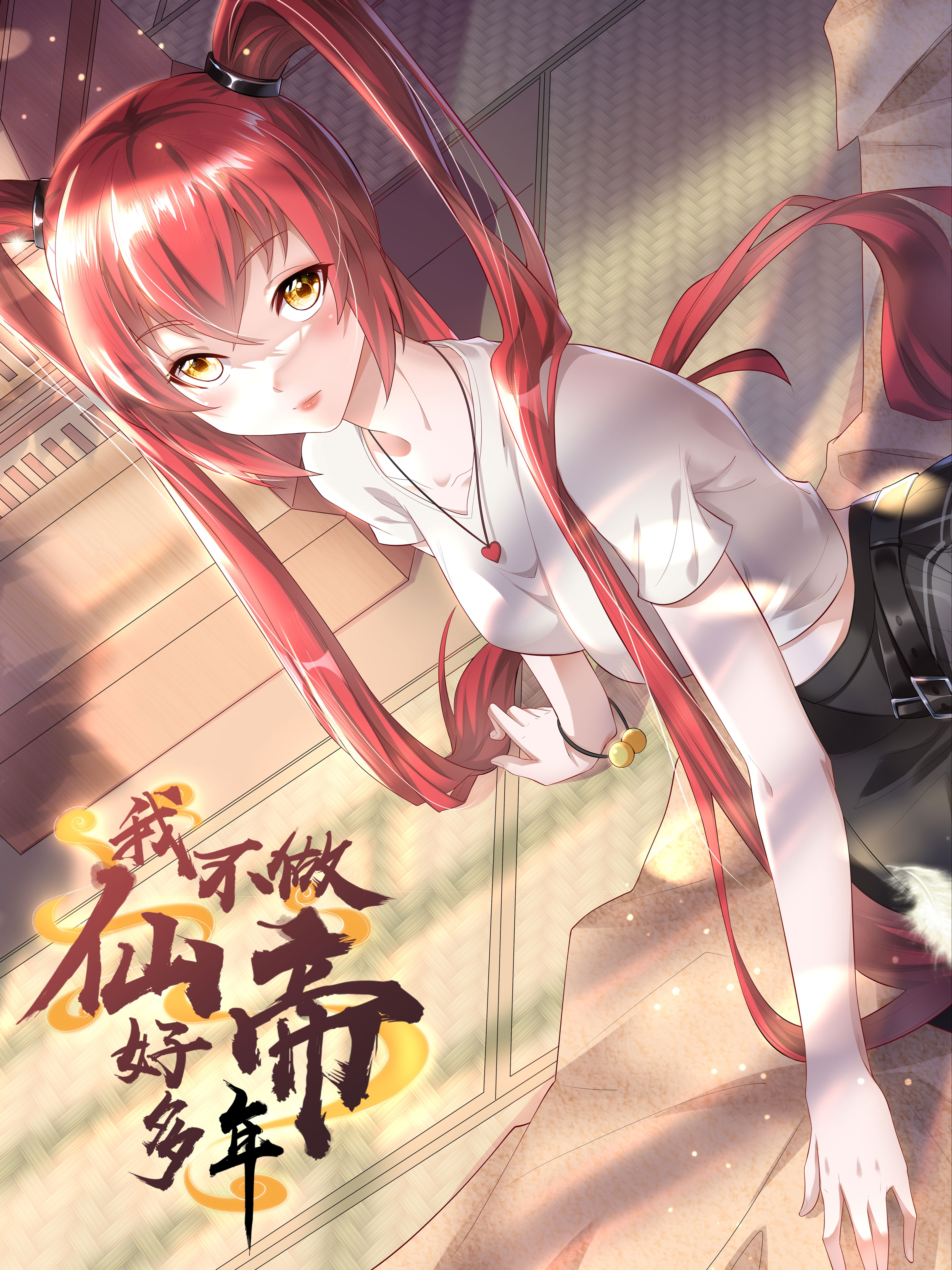 我不做仙帝好多年漫画_banner