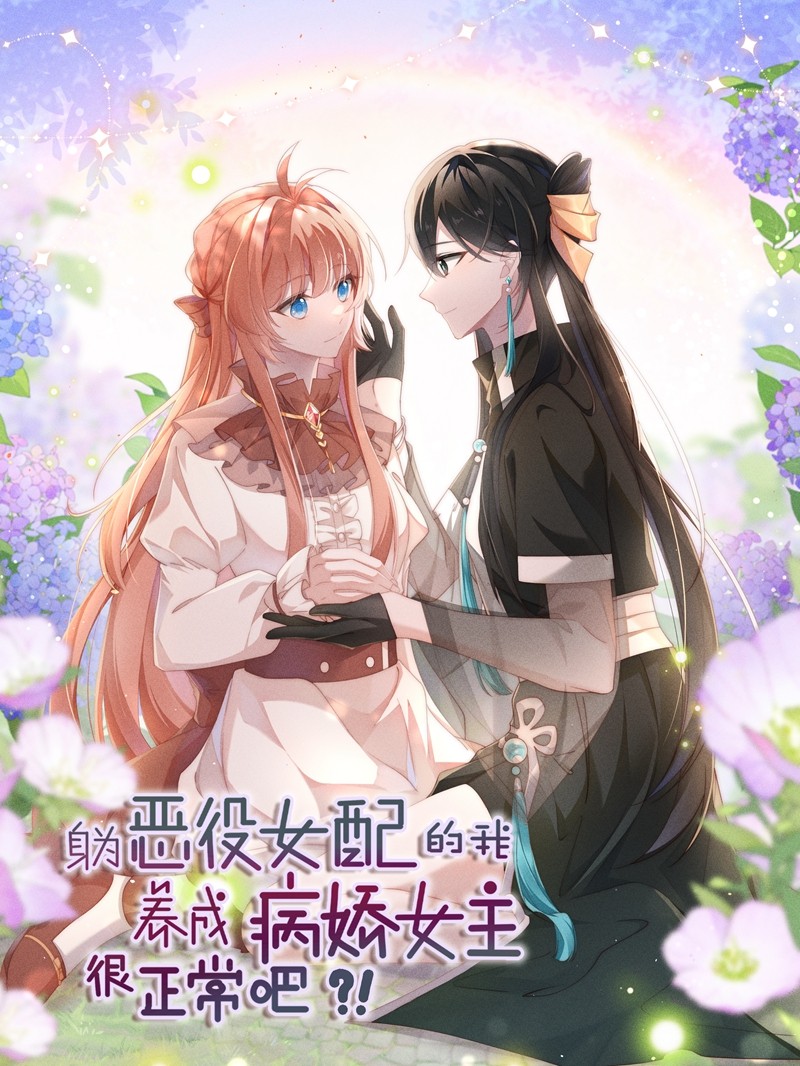 身为恶役女配的我养成病娇女主很正常吧漫画51吧_banner