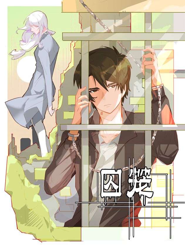 囚笼之爱画涯漫画免费阅读_banner