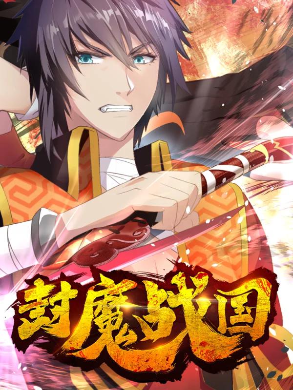 封魔战尊电影_banner