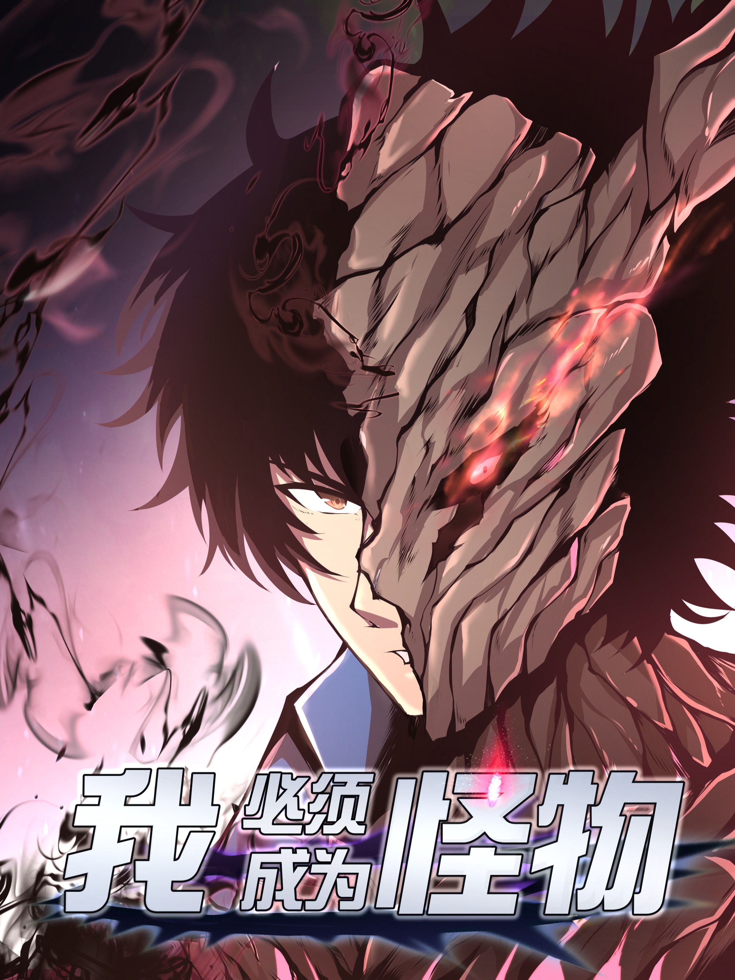 我必须成为怪物漫画全集免费版_banner