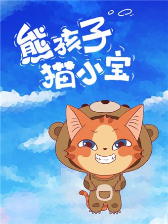 猫小子和熊孩子_banner