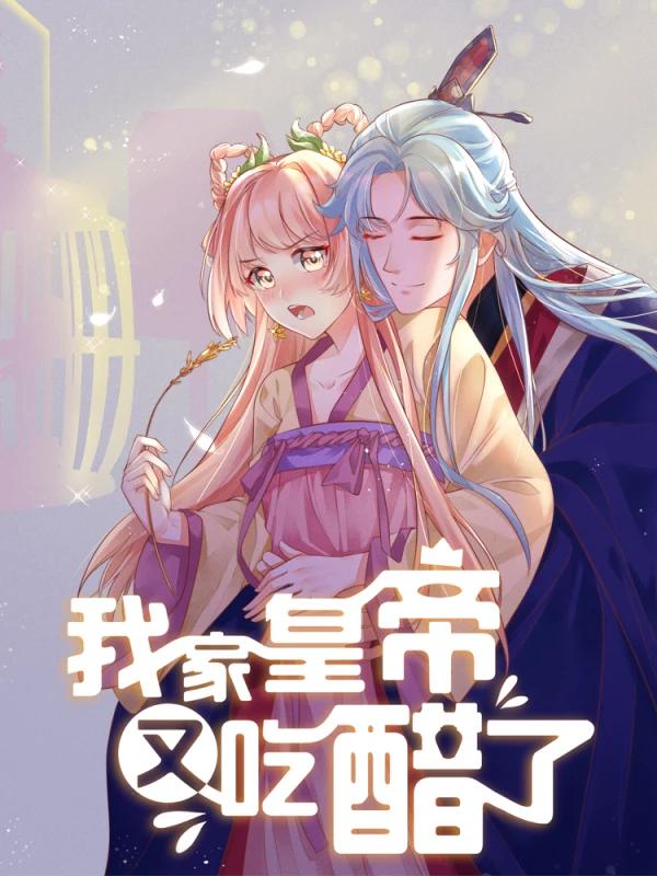 我家皇帝又吃醋了免费漫画下拉式_banner