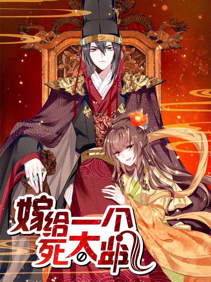 嫁给一个死太监完整版_banner