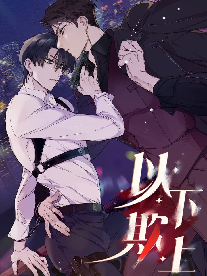 以下欺上漫画18_banner