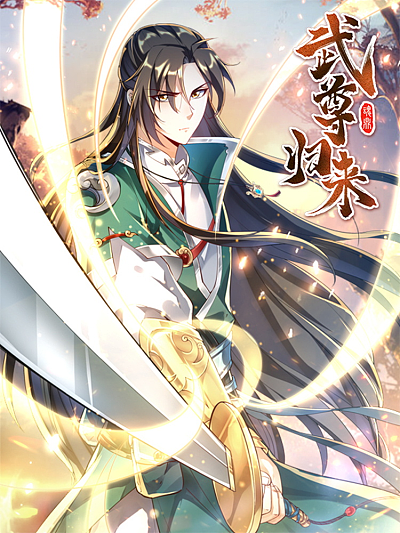 武尊归来完整_banner