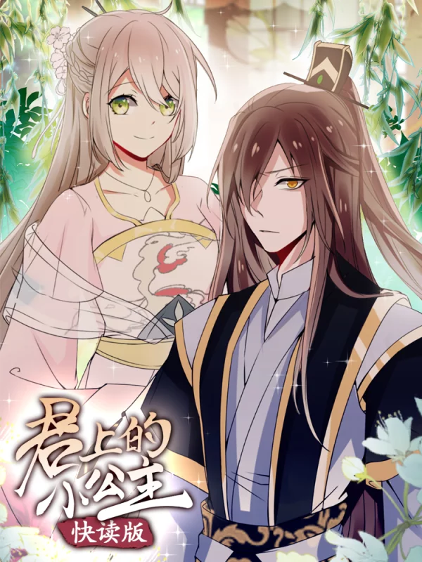 君上的小公主快看漫画_banner