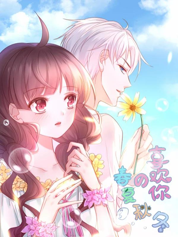 喜欢你的春夏秋冬漫画_banner