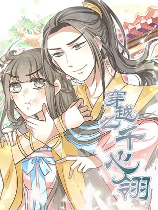 穿越之千心翎漫画解说_banner