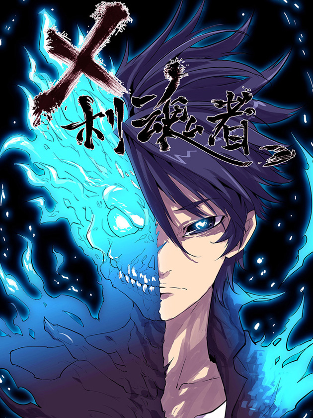 刹魂者漫画_banner