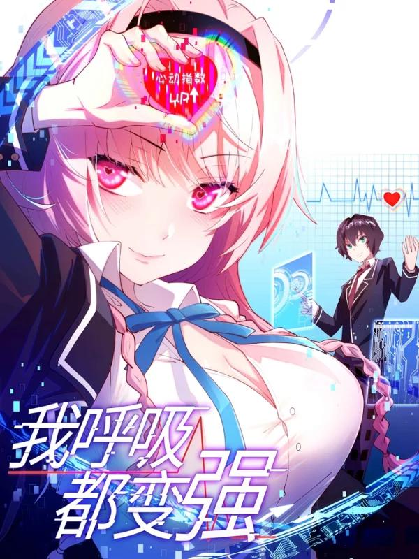 我呼吸都变强漫画版免费看全集_banner