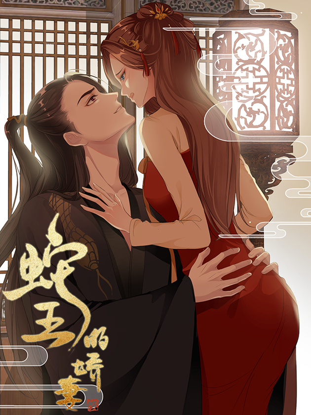 蛇王的新妻漫画_banner