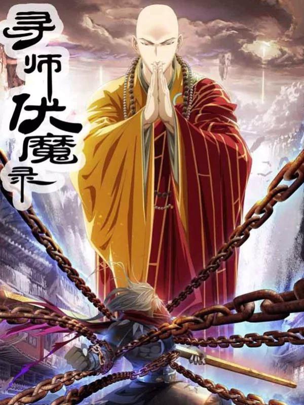 寻师伏魔录第二季 秋风 在线看_banner