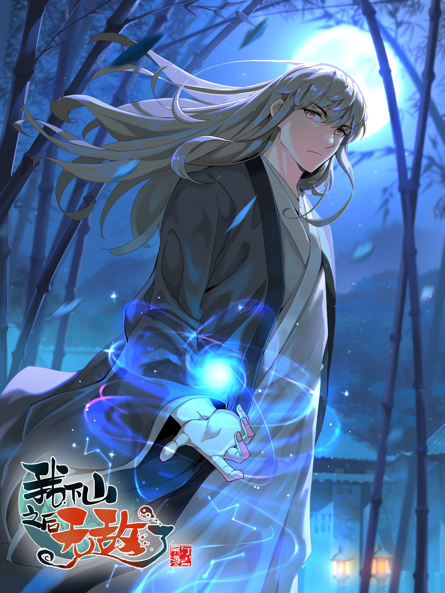 我下山之后无敌了漫画_banner