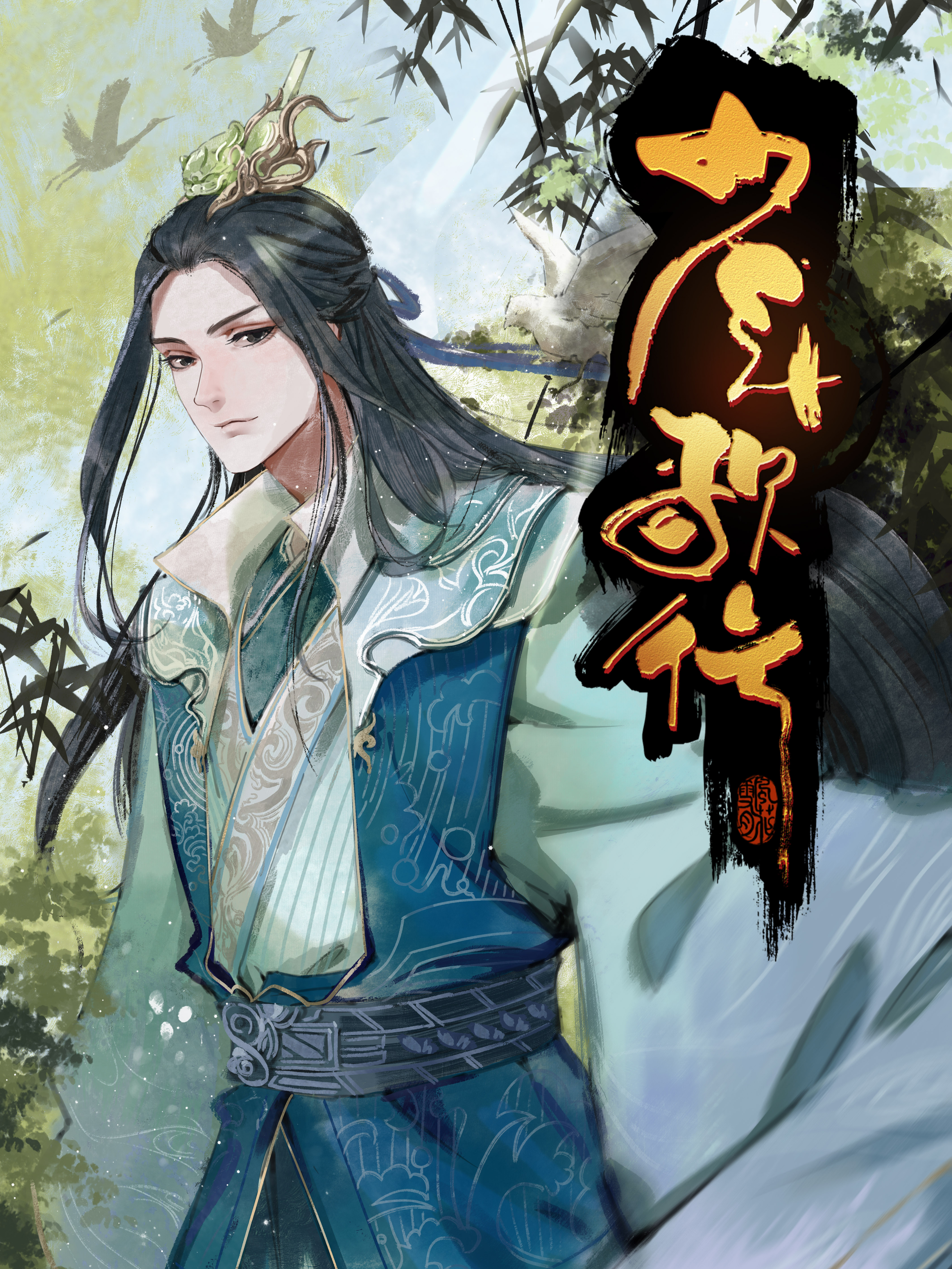 少年歌行风花雪月篇无心出场_banner