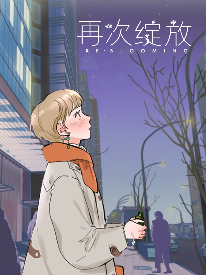 再次绽放的花开漫画_banner