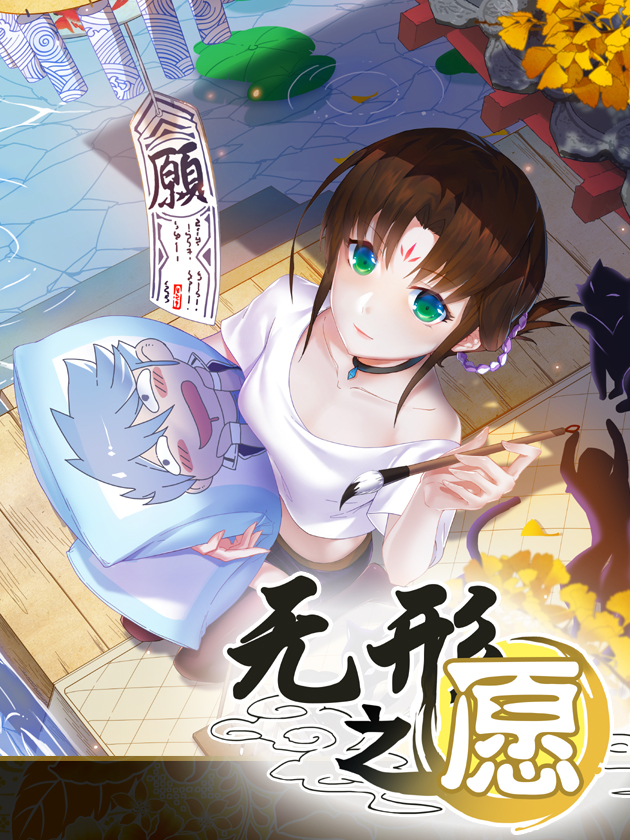 无形之愿漫画_banner