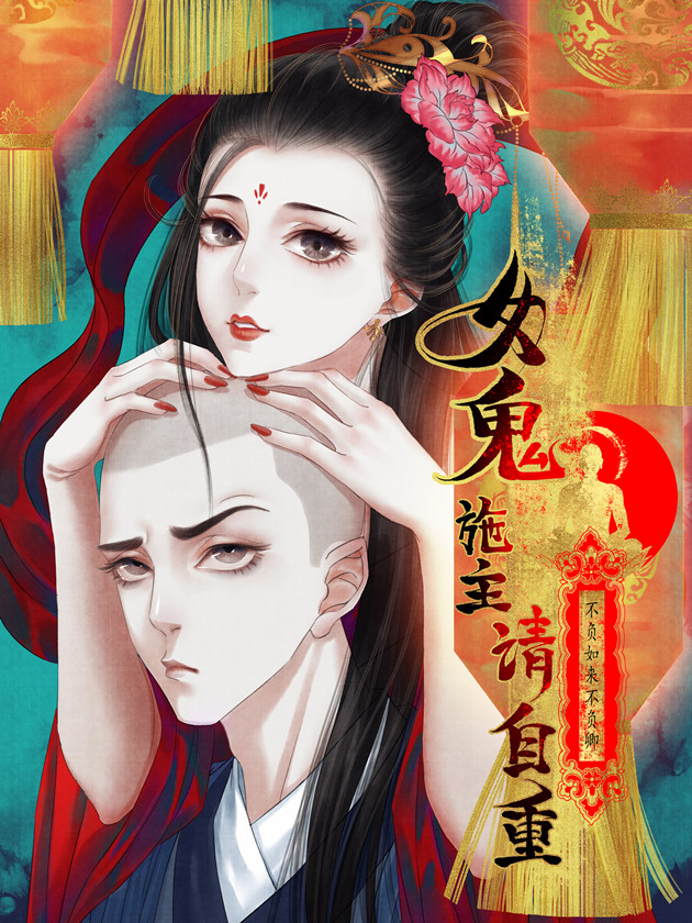 女鬼施主请自重漫画_banner