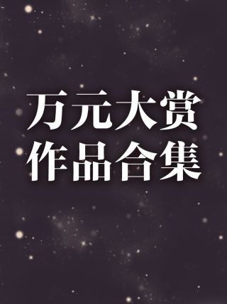 万元大赏作品合集_banner