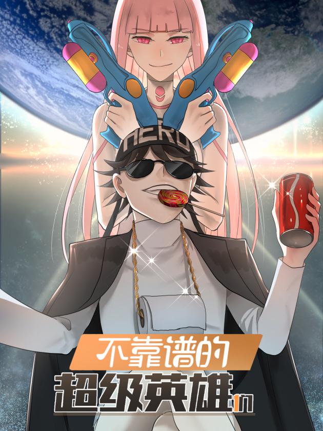 不靠谱的超级英雄漫画_banner