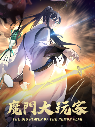 魔门大玩家 最新章节在线阅读_banner