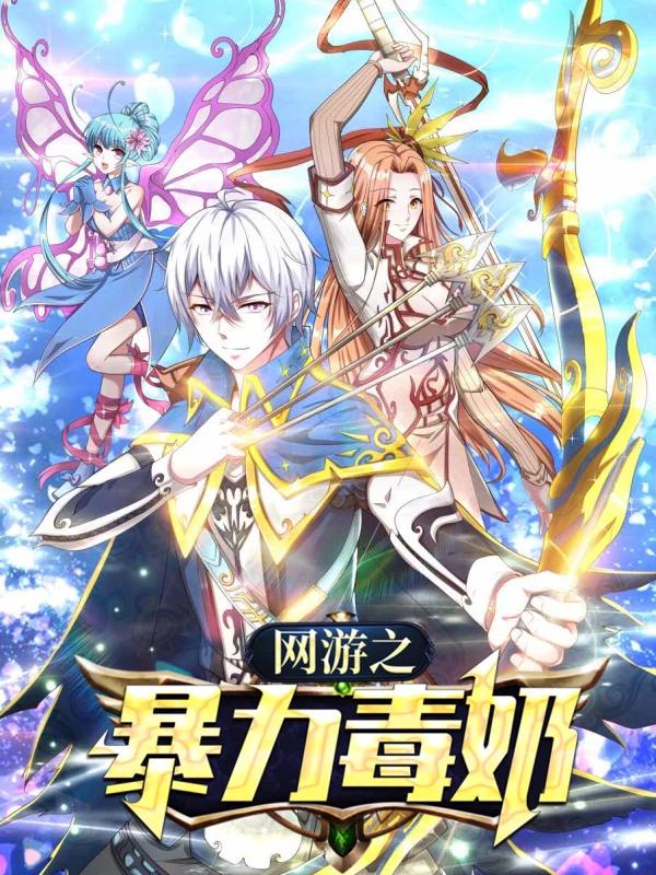 网游之暴力法师陈晨_banner