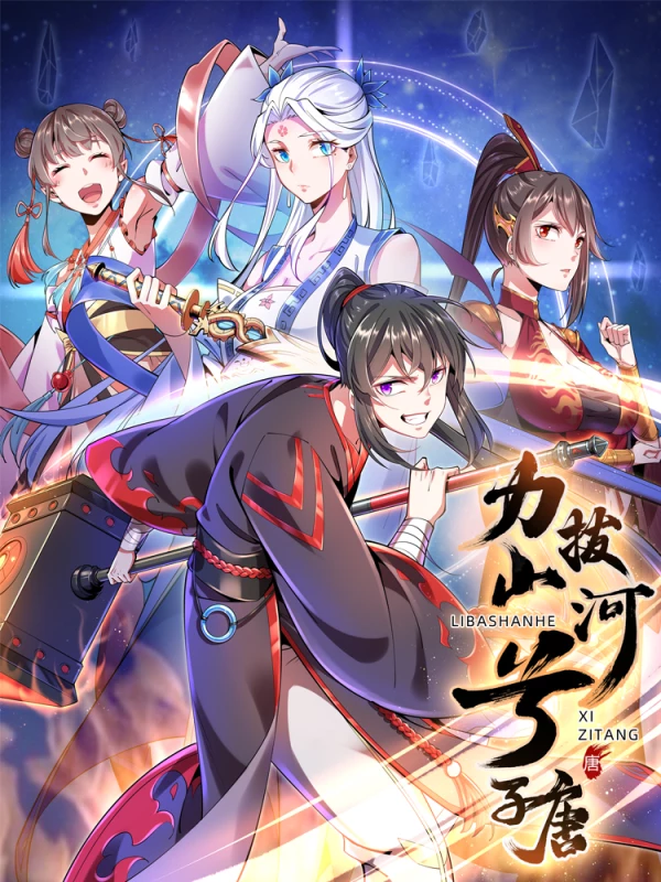 力拔山河兮子唐20集_banner