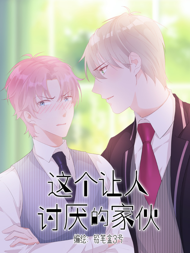 这个让人讨厌的家长漫画_banner