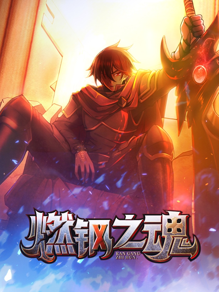 燃钢之魂阴天神隐笔趣阁无弹窗最新_banner