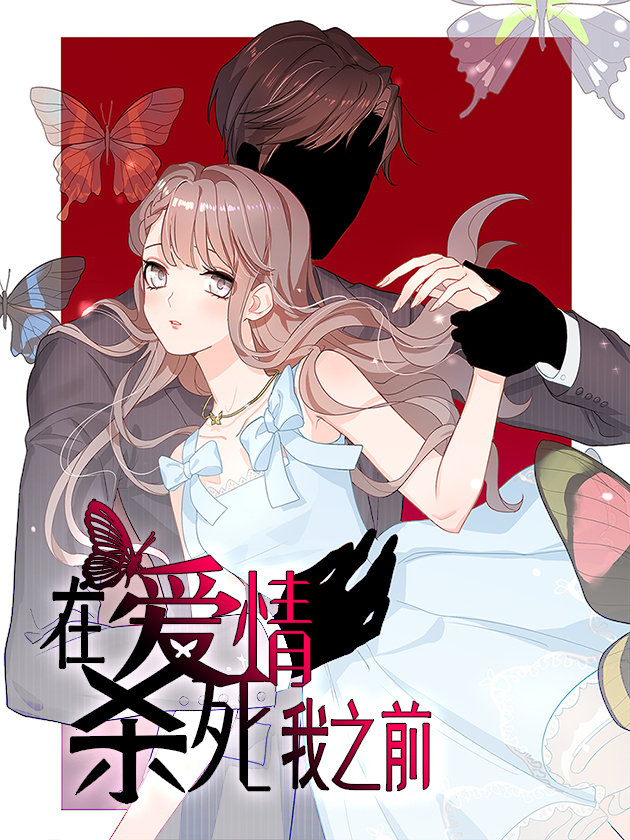 在爱情杀死我之前漫画下拉_banner