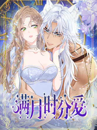 满月时分爱穿越漫画免费_banner