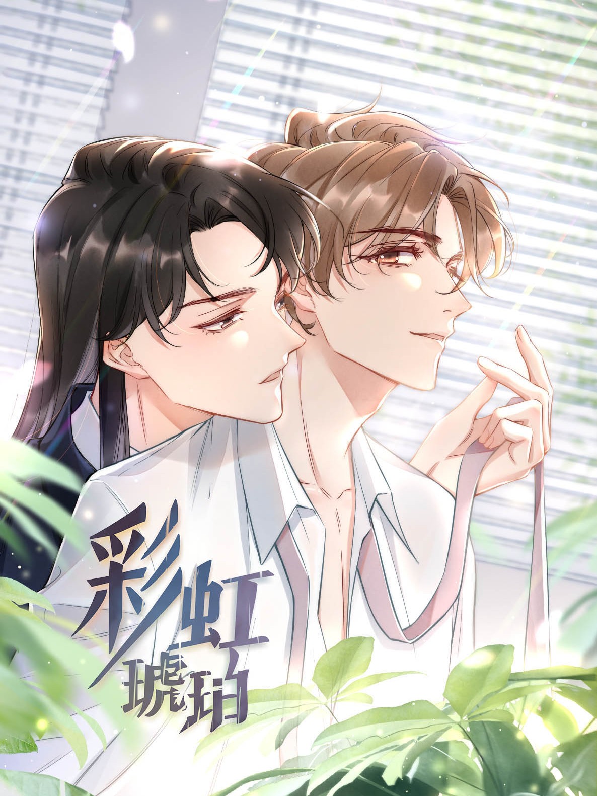 彩虹琥珀漫画_banner